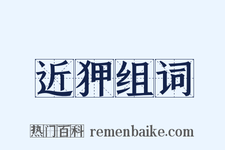 近狎组词是什么意思的图片